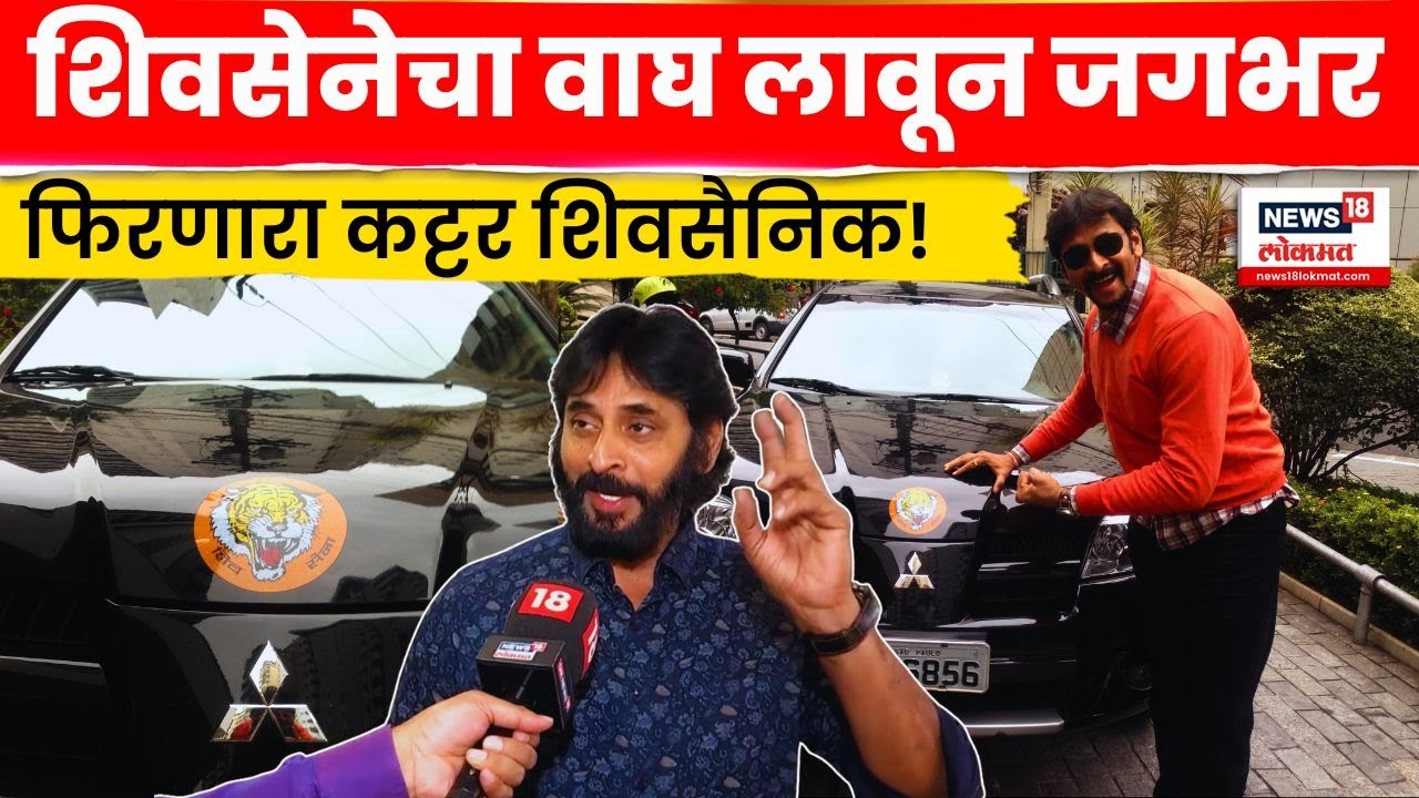 Shivsainik News | अख्ख्या जगात शिवसेनेचा वाघ लावून फिरणारा कट्टर शिवसैनिक Marathi News