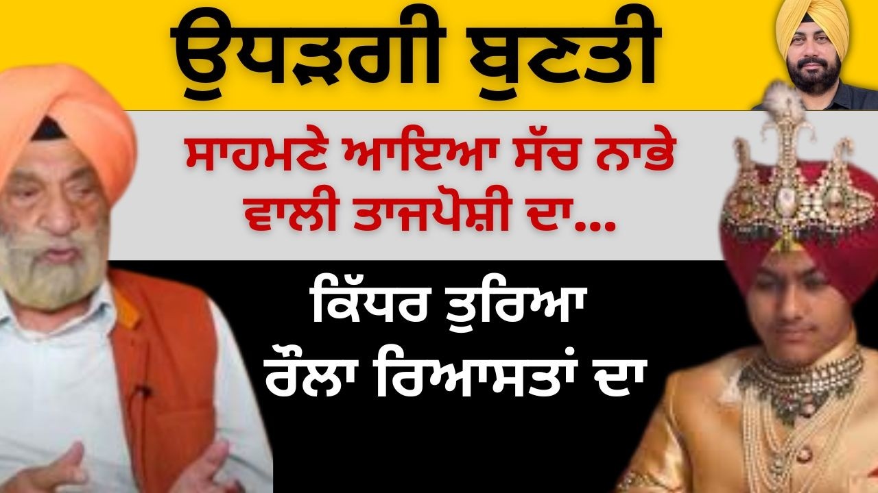 ਉਧੜਗੀ ਬੁਣਤੀ ! ਸਾਹਮਣੇ ਆਇਆ ਸੱਚ ਨਾਭੇ ਵਾਲੀ ਤਾਜਪੋਸ਼ੀ ਦਾ…Punjab Television