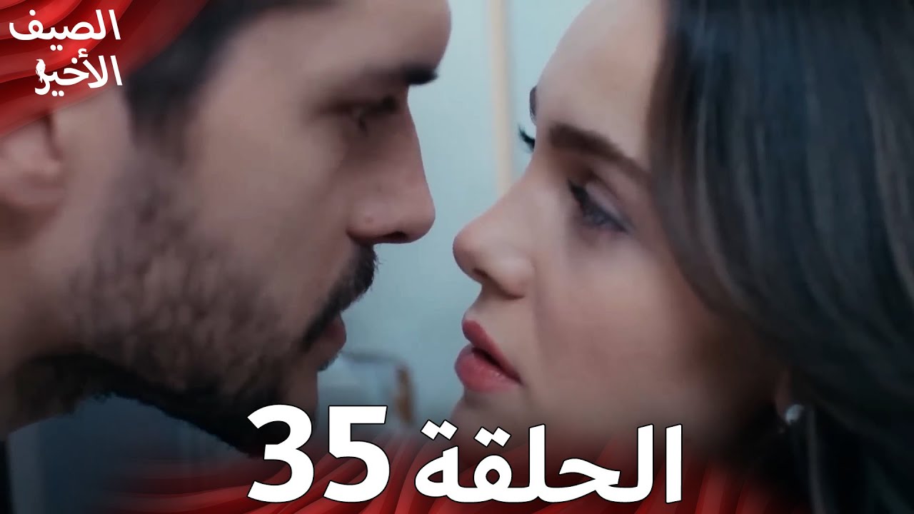 Son Yaz مسلسل الصيف الأخير الحلقة 35 | نسخة قصيرة | Arabic Dubbed
