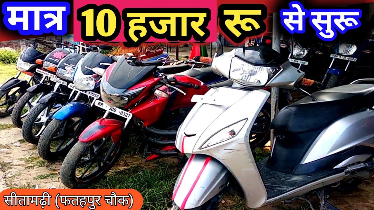 #video सबसे सस्ता।पुराना बाइक शॉप। sitamarhi second hand bike bazar।phatahpur second hand bike bazar