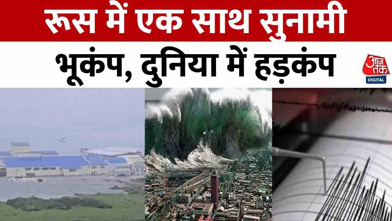 Russia Earthquake, Tsunami News: रूस में 8.8 तीव्रता का भूकंप, जापान-अमेरिका तक सुनामी का कहर