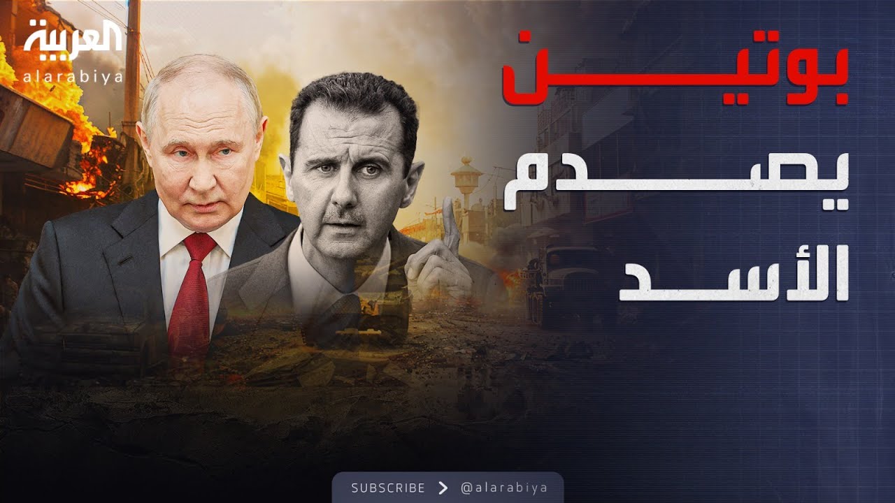 رويترز: بوتين صدم الأسد في موسكو بعد الهجوم على حلب