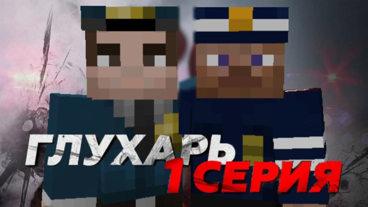 Глухарь 1 Серия (Сериал в minecraft)