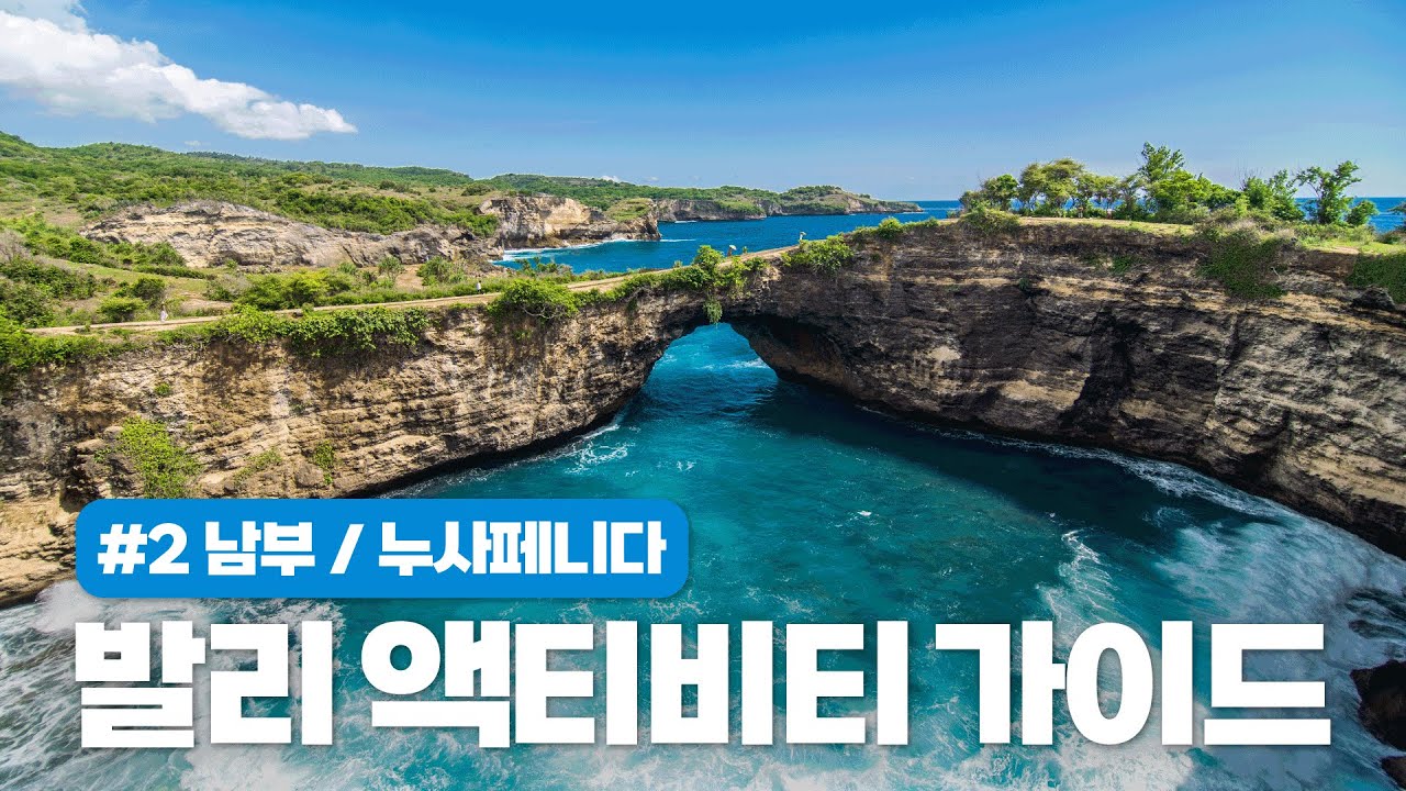 🇮🇩발리 🏝️남부투어🏞️누사페니다 ✨액티비티 투어✨가이드2️⃣