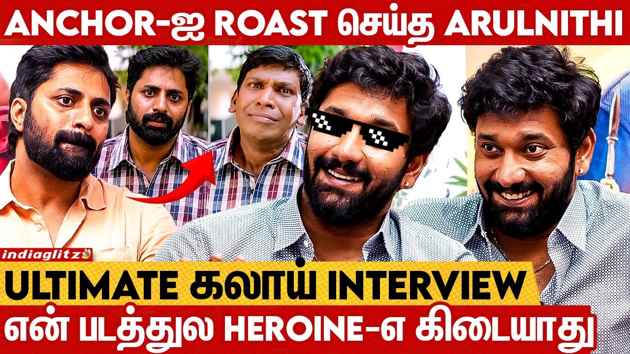 நான் ஏன் கலெக்டர் ஆக போறேன் 😎🤣 Arulnithi Ultimate Roast Interview | Arulvaan Movie, Ramya Pandian