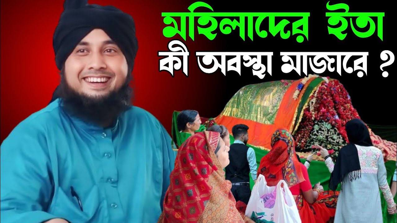 নিজ চোখে মহিলাদেরকে মাজারে দেখে হুজুর রেখে কী বললেন। Maulana Nazrul Islam saheb waz||