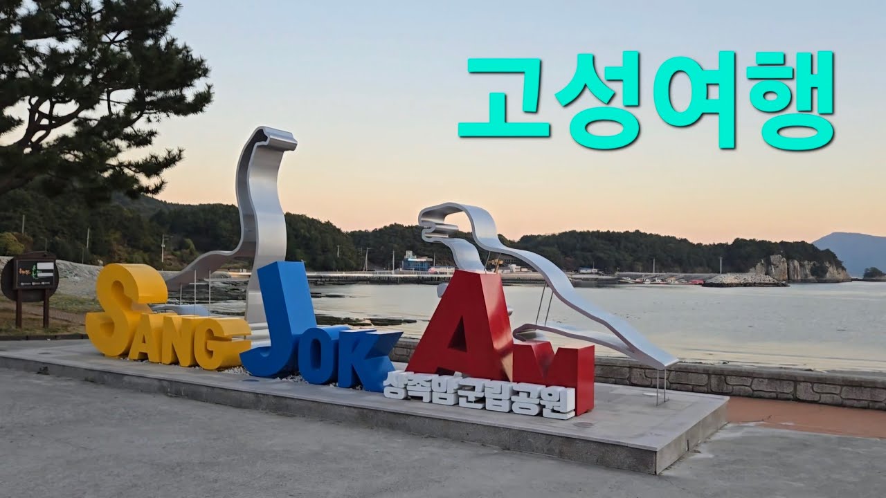 고성 여행