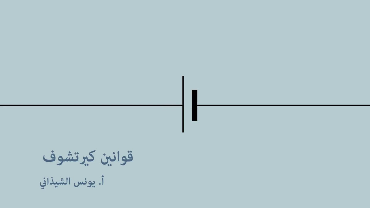 قوانين كيرتشوف