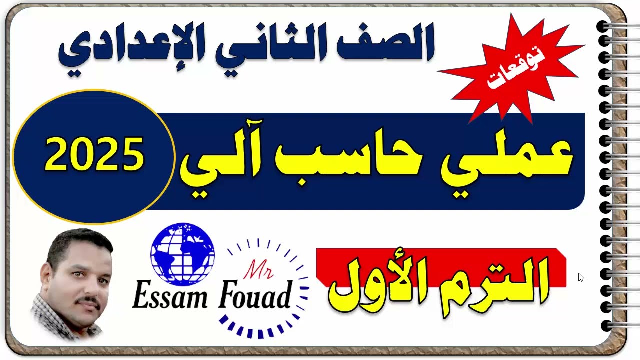حل نماذج امتحانات عملي متوقعة لمادة الكمبيوتر وتكنولوجيا المعلومات للصف الثاني الإعدادي ترم أول ٢٠٢٥