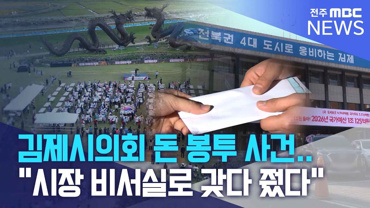 김제시의회 돈 봉투 사건.. 