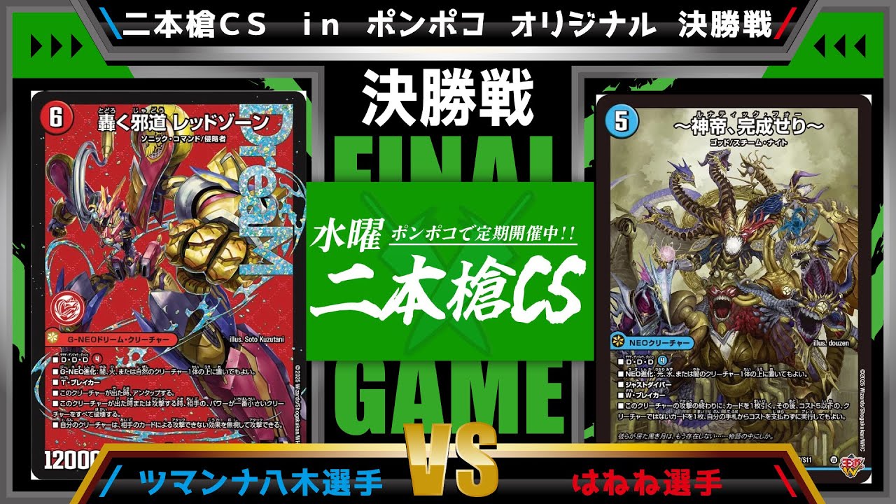 【デュエマ公認CS】二本槍CSinポンポコ 12/24　オリジナル決勝戦　火闇自然DDDvs光水闇神帝