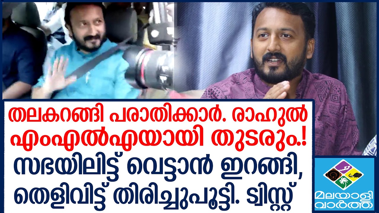 പരാതി തള്ളി? രാഹുലിന്റെ വമ്പൻ തിരിച്ചുവരവ്! [ RahulMamkootathilArmy