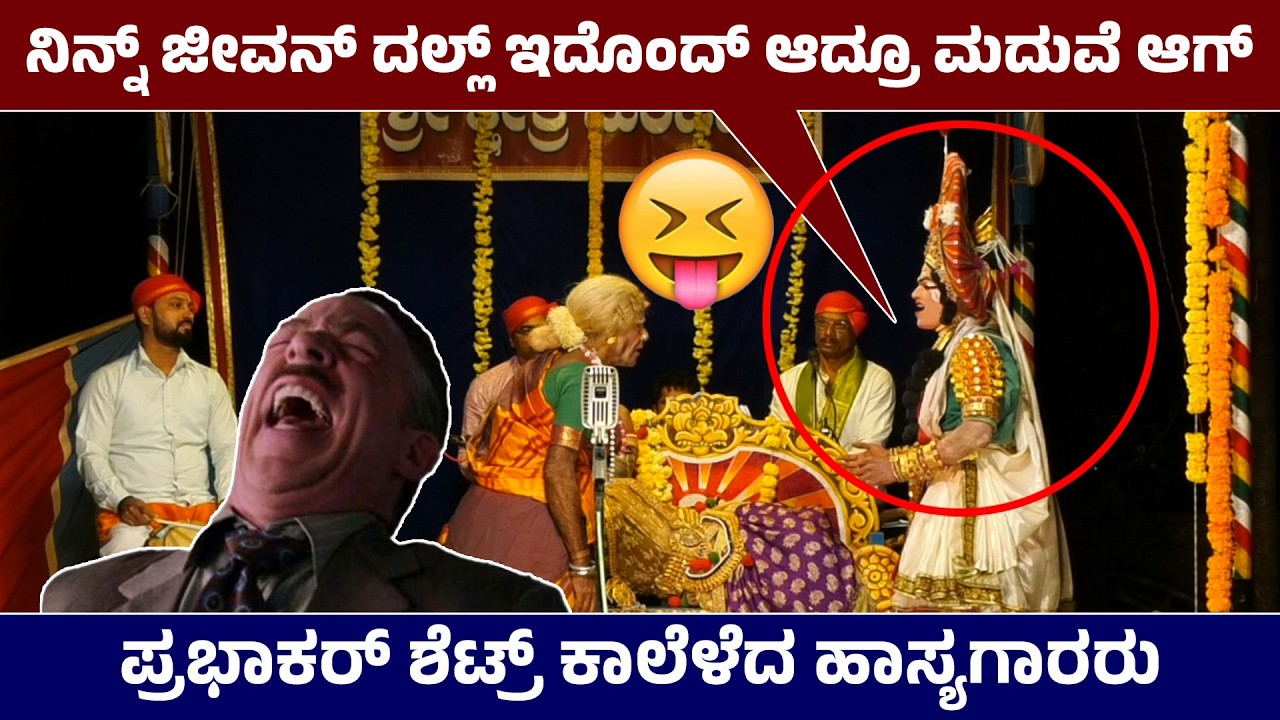 ಜೀವನ್ದಲ್ಲ್ ಇದೊಂದಾದ್ರೂ ಮದುವೆ ಆಗ್😅ಪ್ರಭಾಕರ್ ಶೆಟ್ರ್ ಕಾಲೆಳೆದ Kadaba Poovappa😅Raja Rudrakopa Hasya😅HD