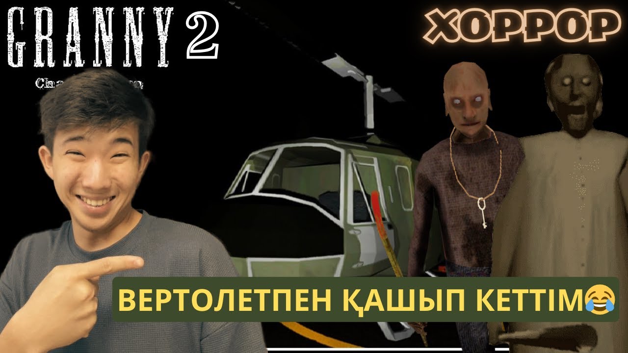 GRANNY 2👹 | Вертолетпен қашып кеткенсің ғооо😂👌