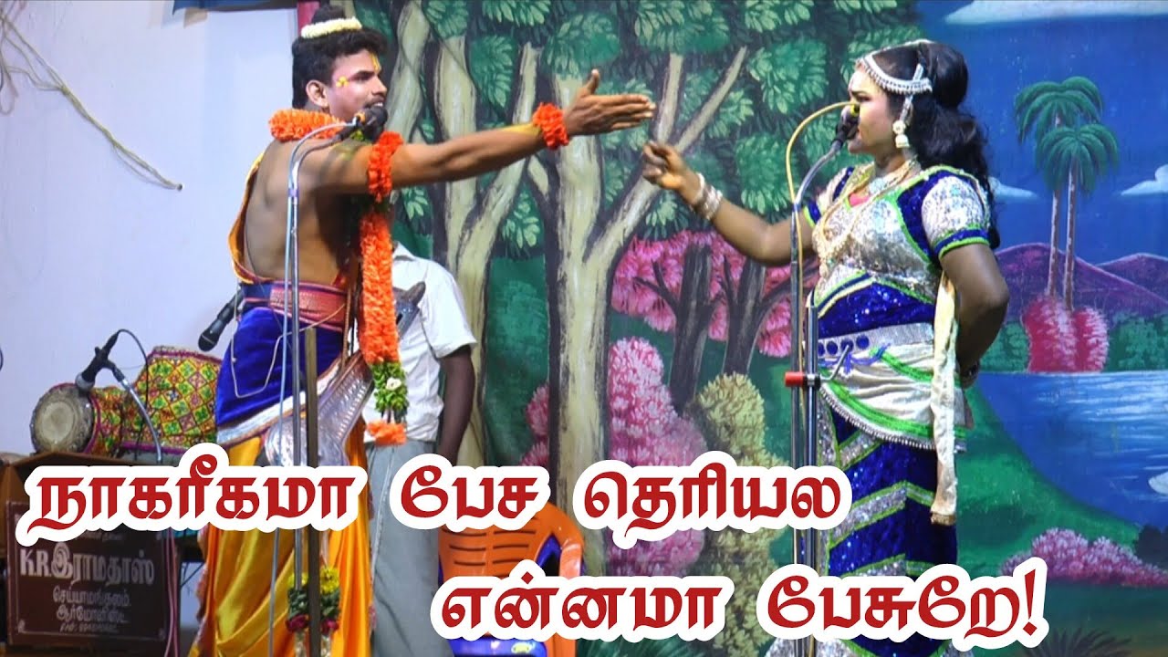 நாகரீகமா பேச தெரியல /என்னமா பேசுறே /ஜெயபார்த்திபன் /திலகவதி