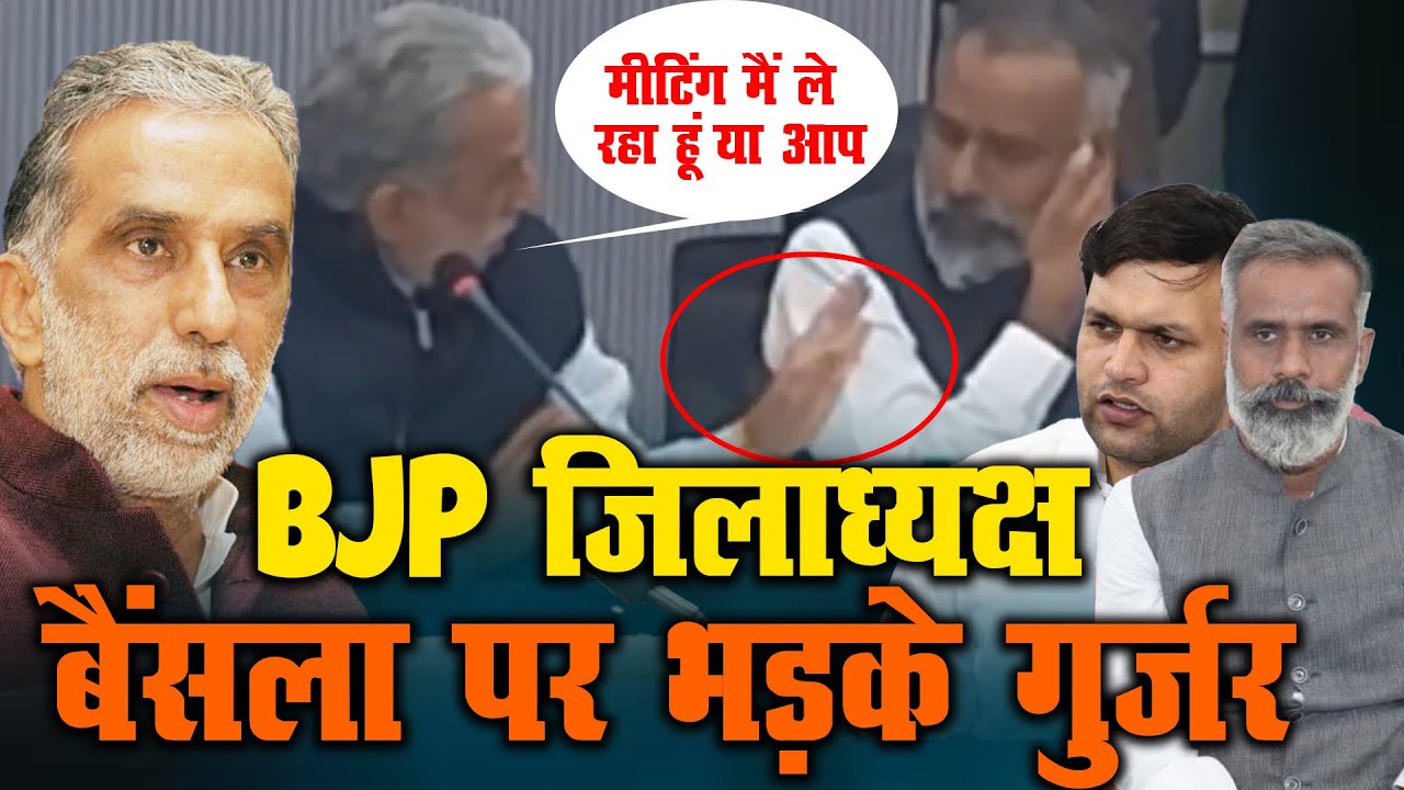 BJP जिलाध्यक्ष बैंसला पर भड़के गुर्जर | Gurjars are furious with BJP district president Bainsla |
