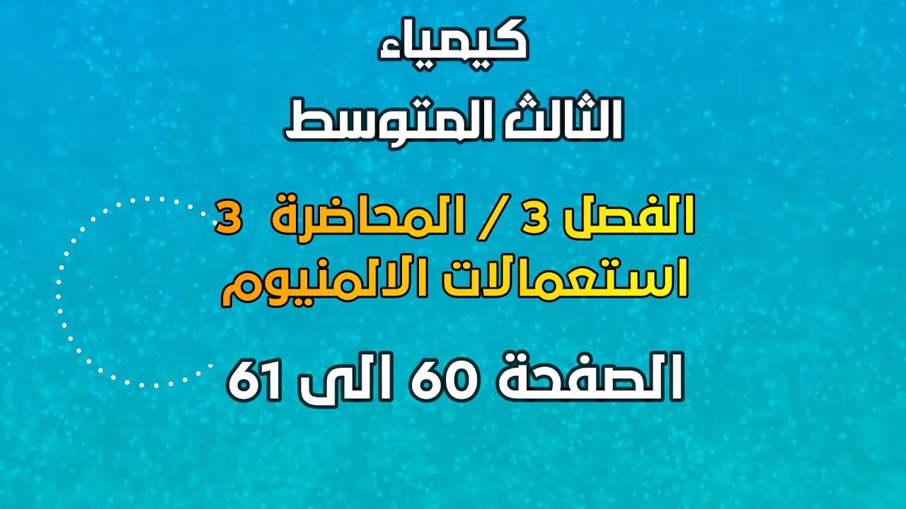 الكيمياء // الثالث المتوسط // الفصل 3// المحاضرة 3 // استعمالات الالمنيوم //الصفحة  60 الى 61// 2025