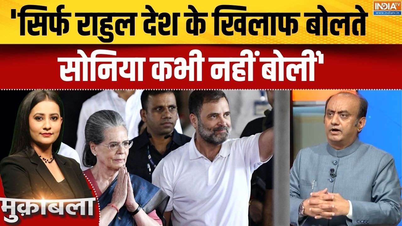 Sudhanshu Trivedi On Rahul Gandhi: 'सिर्फ राहुल देश के खिलाफ बोलते,सोनिया कभी नहीं बोलीं' | Congress