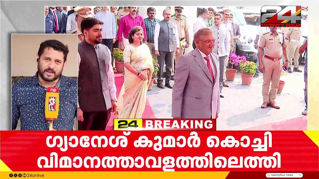 നിയമസഭാ തിരഞ്ഞെടുപ്പ് ഒരുക്കം വിലയിരുത്താൻ കേന്ദ്ര തിരഞ്ഞെടുപ്പ് കമ്മിഷണർ ഗ്യാനേഷ് കുമാർ കേരളത്തിൽ