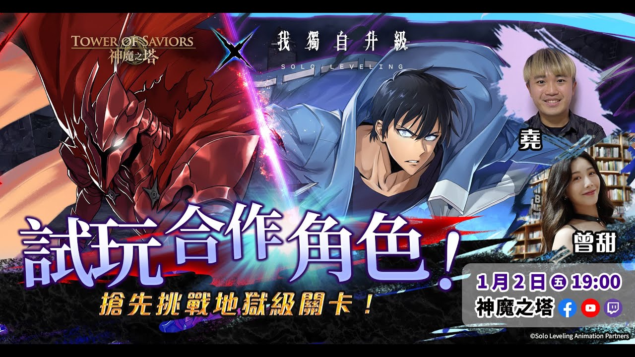 《我獨自升級》×《神魔之塔》合作確認！合作角色搶先試玩！