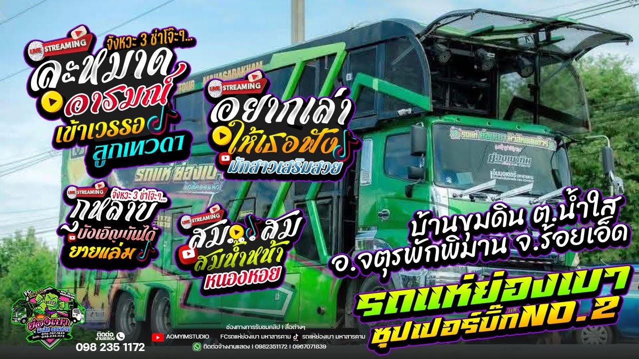 #รถแห่ย่องเบาซุปเปอร์บิ๊กหน่วยที่2 สม สมน้ำหน้า อยากเล่า บ.ขุมดิน ต.น้ำใส อ.จตุรพักพิมาน จ.ร้อยเอ็ด