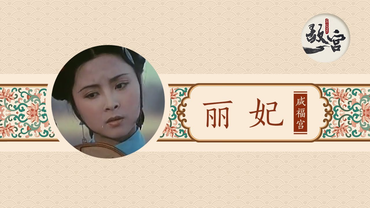 情敌对她使用了最残忍的手段 四肢全无做成人彘【后宫的女人们·丽妃】| 故宫600年