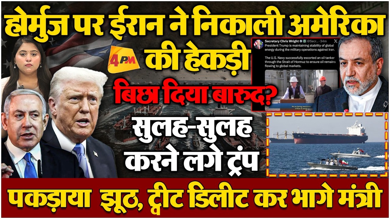 अमेरिका-ईरान जंग में होर्मुज पर आकर फंस गया पेंच, जंग से निकलने का एग्जिट प्लान ढूंढने लगे ट्रंप!