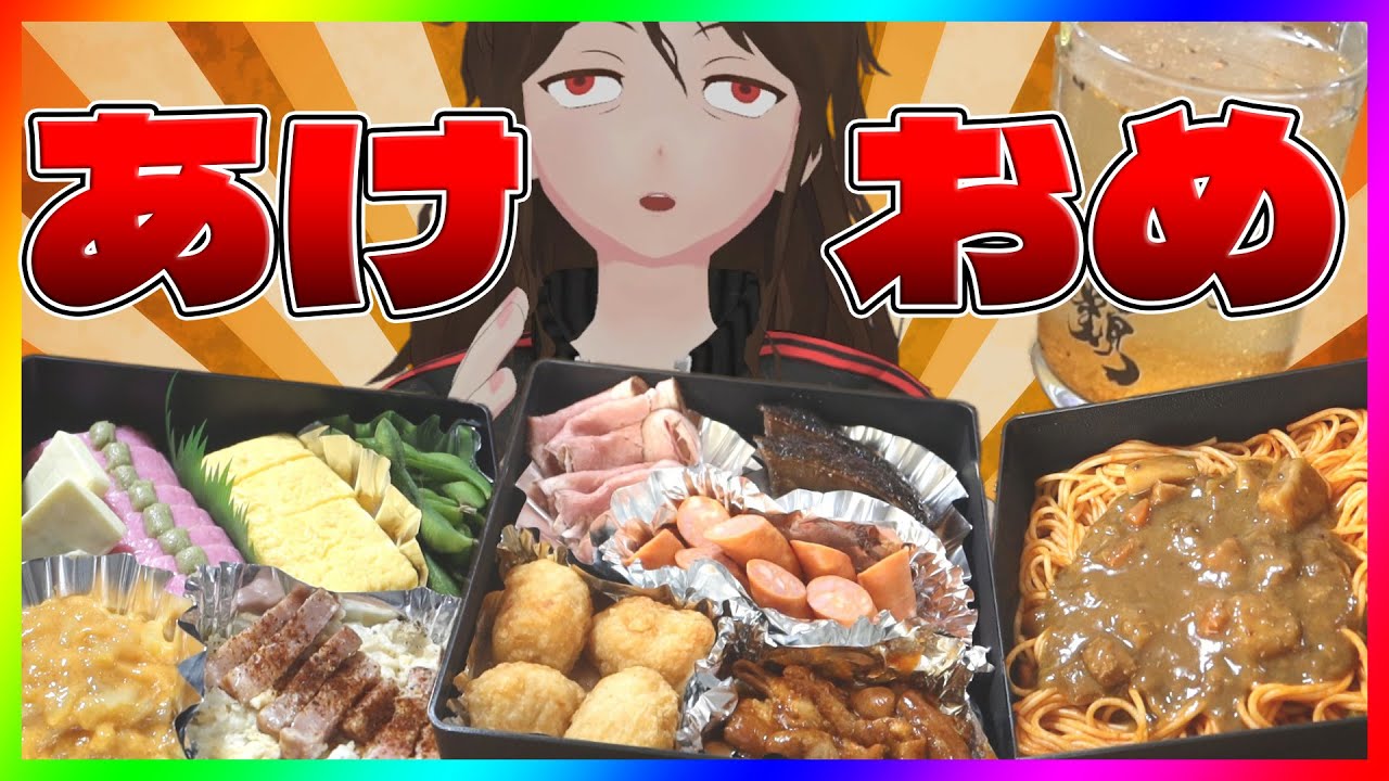 【2026年】新年なので酒クズおせちとカスのお屠蘇で祝った【731】