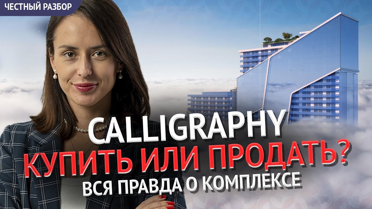 Обзор новостроек Батуми. Calligraphy Towers: купить или продать