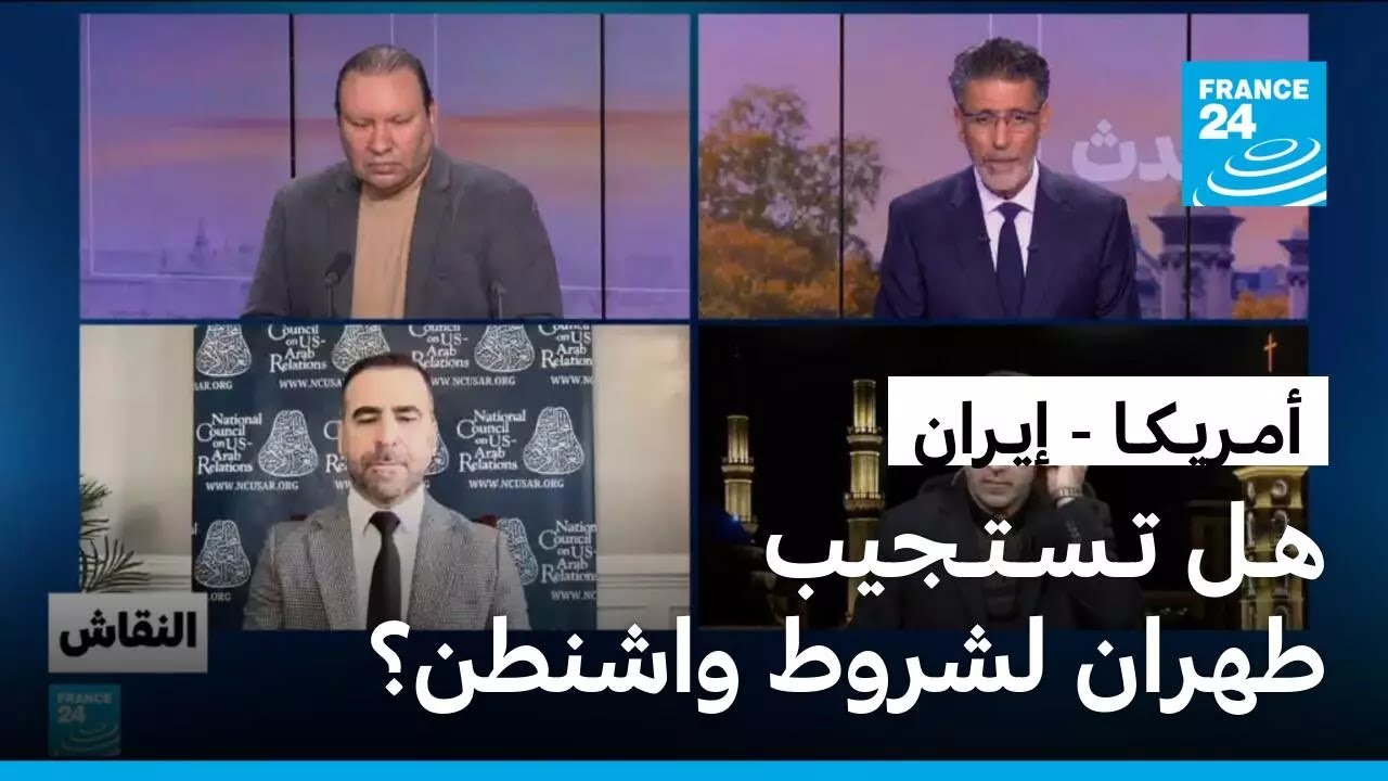 أمـريـكـا - إيـران: هـل تـسـتـجيب طهران لشروط واشنطن؟