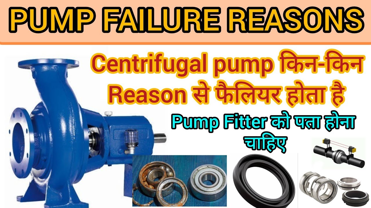 Pump Failure important Reason | Centrifugal pump failure reasons in Hindi | Pump क्यों खराब होता है