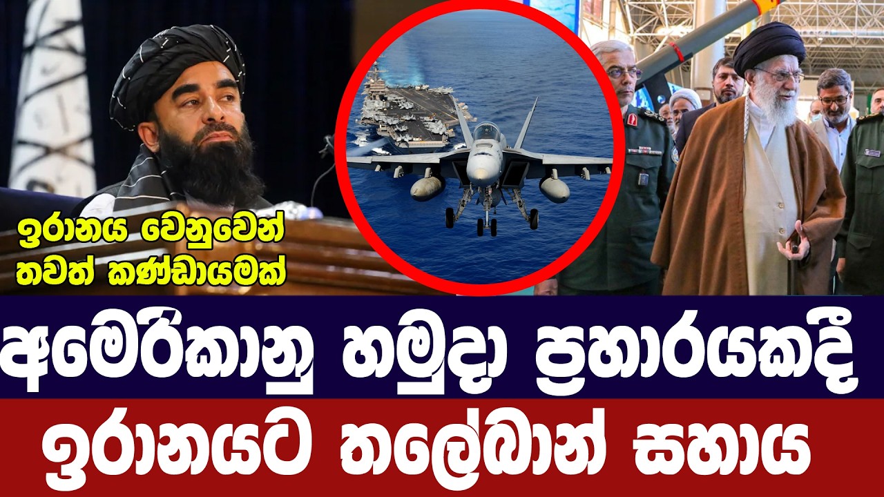 අමෙරිකාව පහර දුන්නොත්-ඉරානයට තලේබාන් සහාය