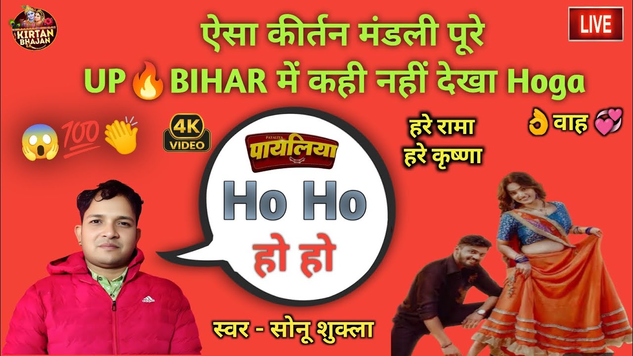 #Viralkirtan पायलिया हो हो Ho Ho | सोनू शुक्ला ने गाया प्यारा कीर्तन | #Bhakti #Bhajan #Harikirtan