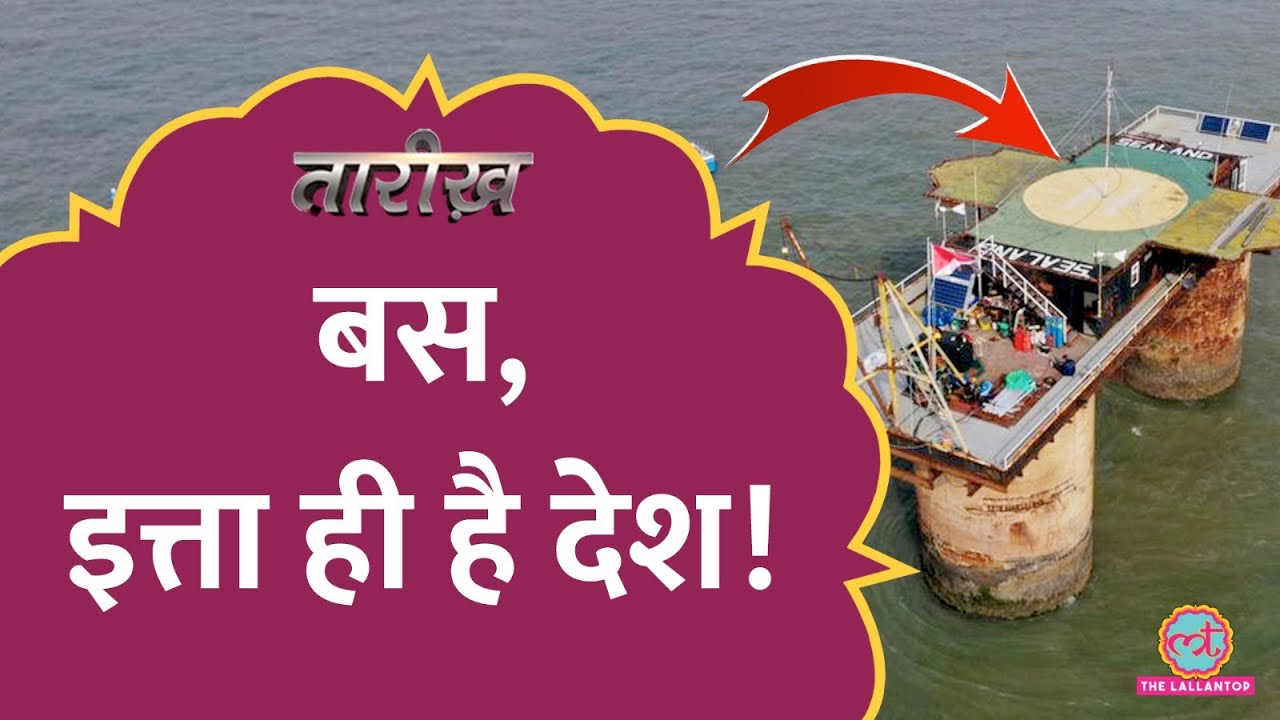 जब दुनिया के सबसे छोटे देश में हुआ तख्तापलट! |  Smallest Country Sealand | Tarikh E566