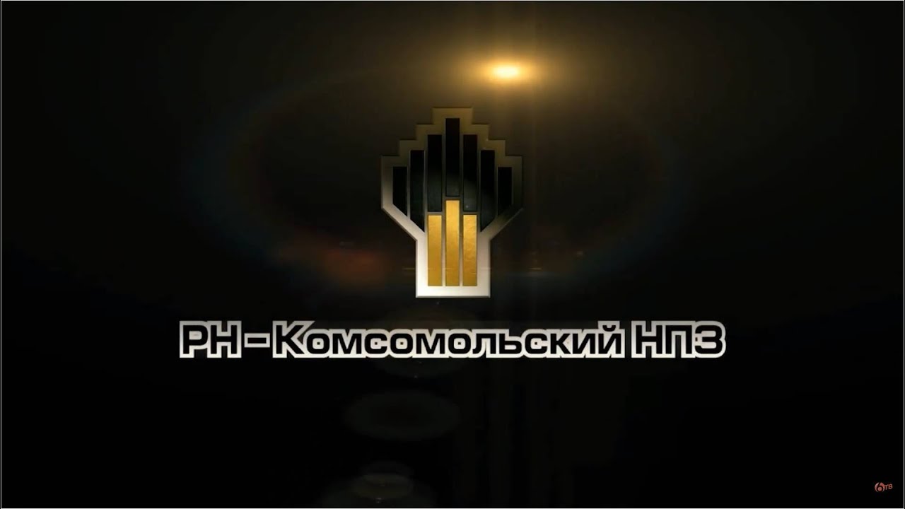 90 лет Комсомольску-на-Амуре. Комсомольский нефтеперерабатывающий завод