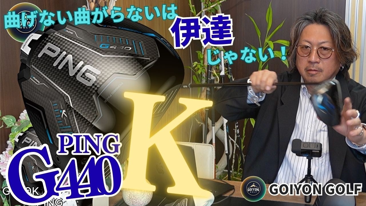 2026年pingの新作ドライバーg440kを徹底レビュー！g440maxとの違いやシリーズの1位を発表！ #g440k #ping #ドライバー