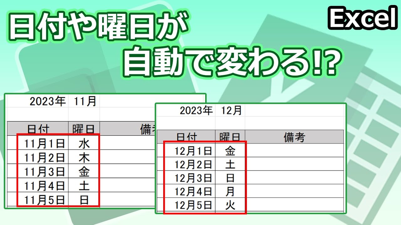 日付や曜日が自動で変わります！【Youtubeパソコン教室】