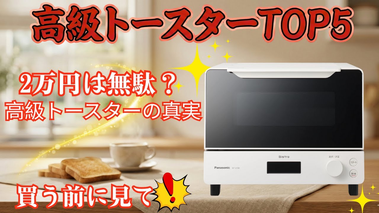 【2026年】高級トースターおすすめ人気ランキングTOP5！アラジン、バルミューダ、ビストロ…一番美味しいのはどれ？