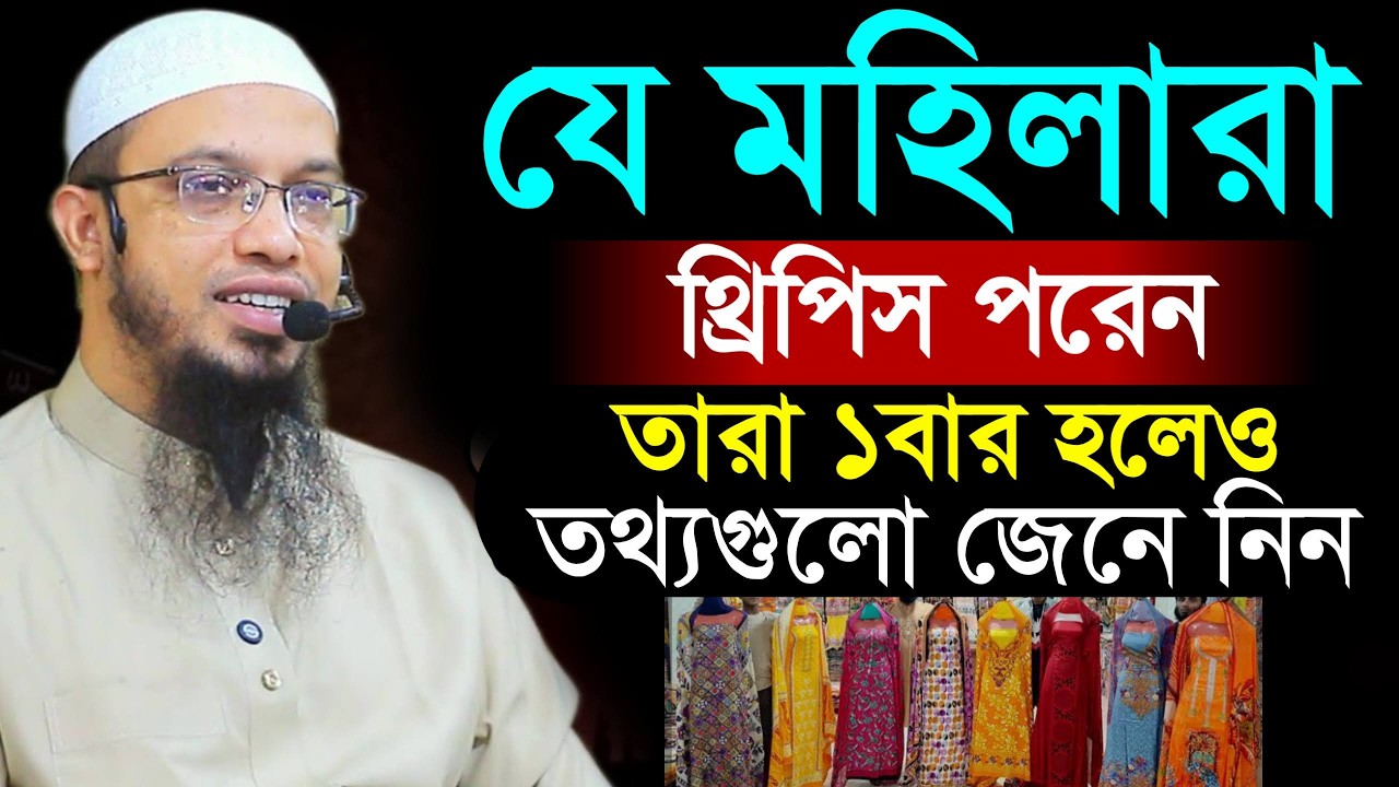 যে মহিলারা থ্রিপিস পড়েন কথাগুলো অবশ্যই ১বার জেনে নিন। শায়খ আহমাদুল্লাহ, Sheikh Ahmadullah