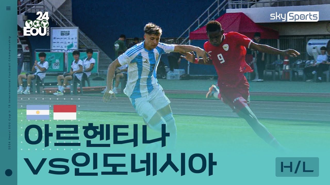 [2024 서울 EOU컵] 아르헨티나vs인도네시아 하이라이트