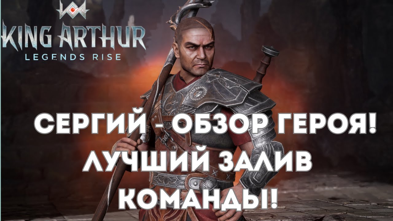 Сергий - обзор героя! Крутой Залив команды! | King Arthur: Legends Rise