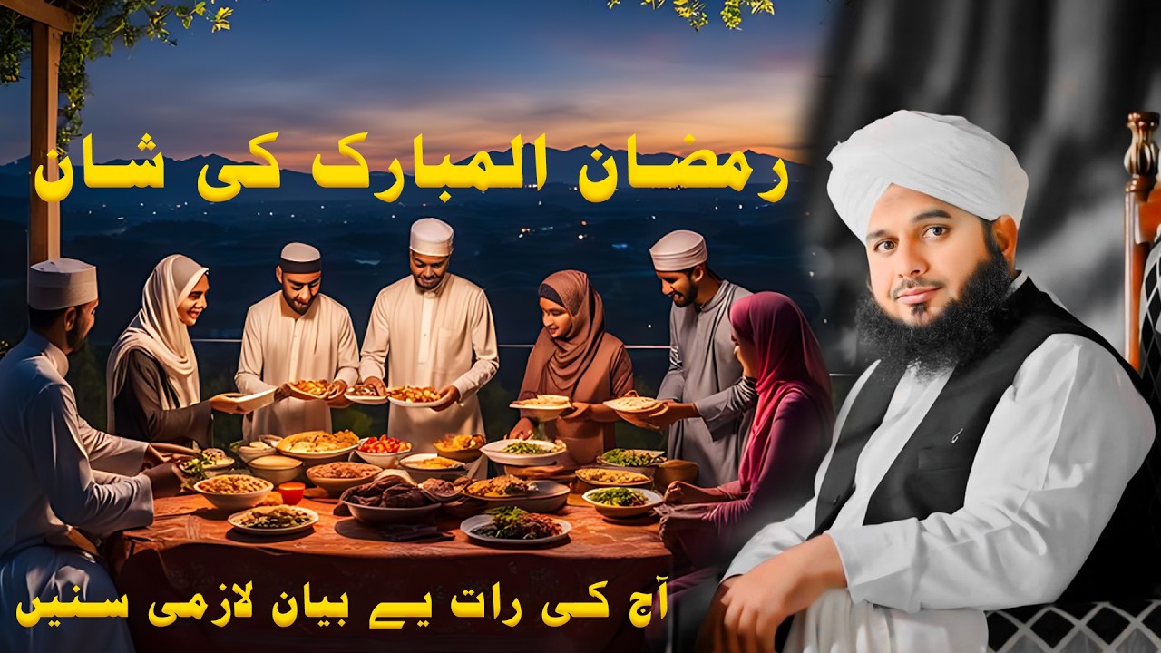Ramadan ul Mubarak Ki Shan | Heart Touching Bayan | Must Listen | Ajmal Raza Qadri | 2026