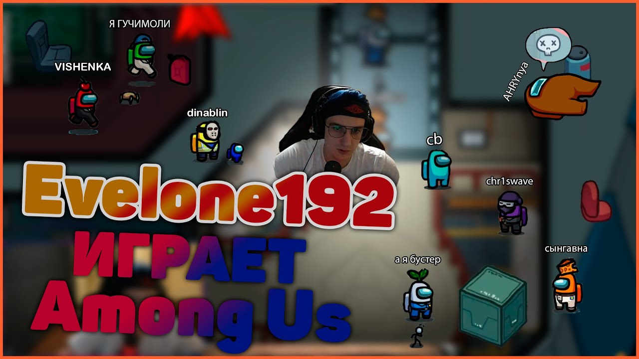 Эвелон и Бустер Играют в Among Us | Freak Squad | Бустер Предатель?