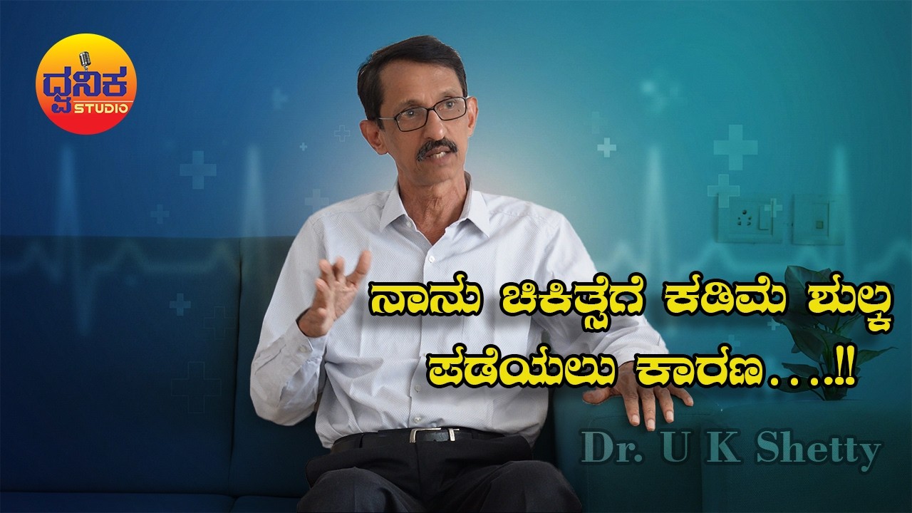 ಹಣಕ್ಕಿಂತ ಸೇವೆಯನ್ನು ಆರಿಸಿದ ವೈದ್ಯರು| A Doctor Who Chose Service Over Money | DR. U K Shetty