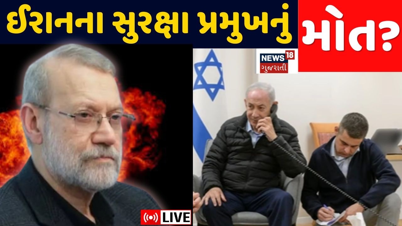 Iran Israel War Updates LIVE | ઈરાનના સુરક્ષા પ્રમુખનું મોત ? | Ali Larijani | War | Missile | N18G