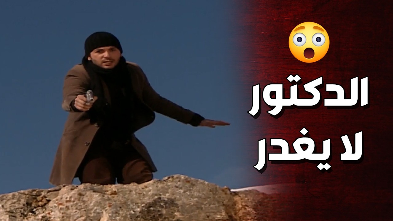 الدكتور طارق خسر المعركة بسبب شهامته ! ما قبل يغدر المسلحين 🥺 الأرض الطيبة
