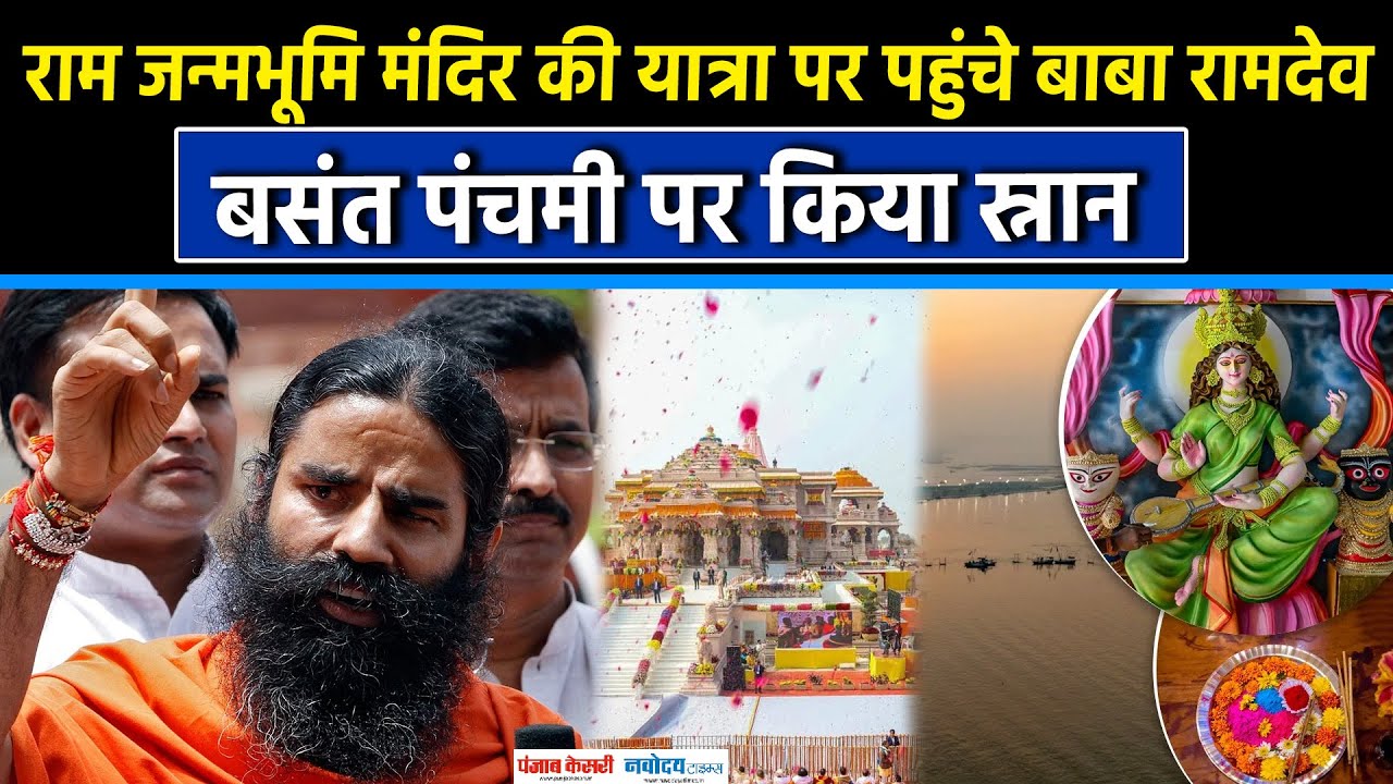 Ayodhya में Ram Mandir की यात्रा पर पहुंचे  Baba Ramdev, Basant Panchami पर दिया ये संदेश