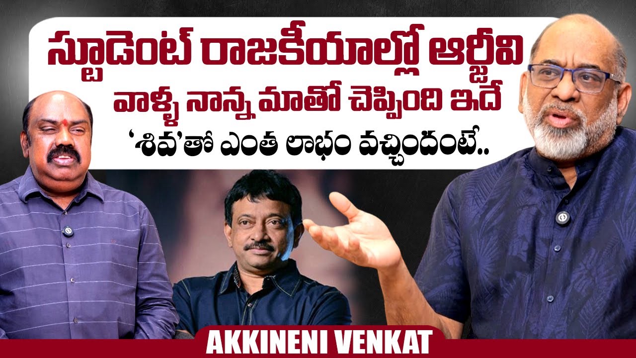 Producer Akkineni Venkat About RGV | Shiva Movie | @sumantvtimes