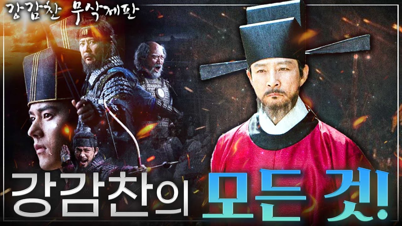 [강감찬 무삭제판] 강감찬 장군에 대해 남김없이 모든 걸 말한다! - 강감찬 뒷담화