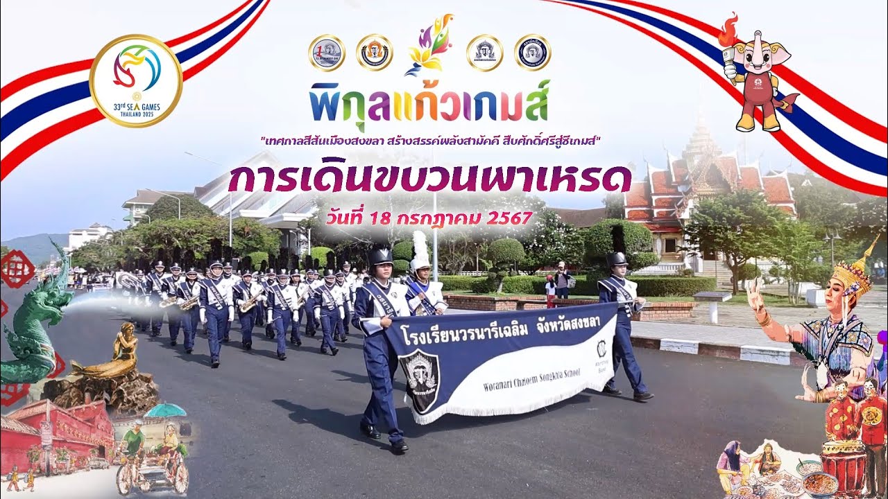 บรรยากาศเต็มขบวนพาเหรด พิกุลแก้วเกมส์ 2567